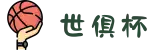 世俱杯官网-国际足联俱乐部世界杯-FIFA指定投注平台